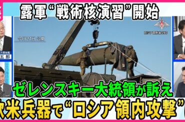 【深層NEWS】露軍が戦術核演習開始、ベラルーシも参加か。核使用の可能性を分析▽ハルキウ地上戦激化の狙いは？露軍戦略「３つの可能性」▽ゼレンスキー氏“ロシア領内攻撃”訴え、欧米兵器を使用の可能性分析