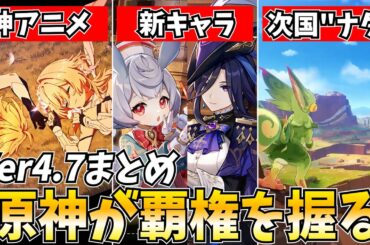 【原神】Ver4.7新情報まとめ！新キャラに新エンドコンテンツに神アニメが公開！原神が再び覇権を握る！【げんしん】