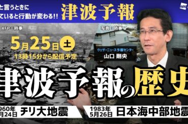 【熱血特別解説】津波予報の歴史（いざと言うときに知っていると行動が変わる「津波予報」）：山口 剛央（2024.5.25 13:15~）#チリ大地震 #日本海中部地震 #津波