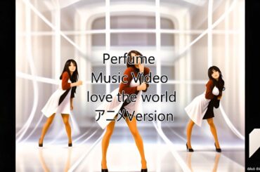 Perfume Music Video「love the world」アニメVersion #Perfume#かしゆか#あーちゃん#のっち