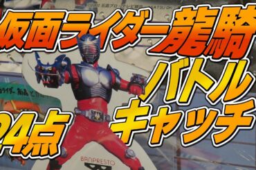 【 エレメカ 】 仮面ライダー龍騎 バトルキャッチ ガチ勢 24点 景品ゲット！【 BANPRESTO 】