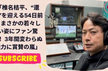 椎名桔平、“還暦”を迎える54日前にまさかの若々しい姿にファン驚愕！3年間変わらぬ魅力に賞賛の嵐