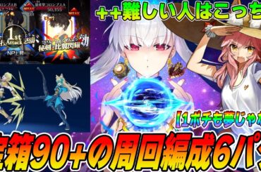 【FGO】宝箱イベ90+「カルデア探検隊！最終回！」の周回パーティ編成6パターン紹介！