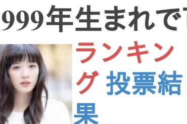 1999年生まれで可愛い女性芸能人は？【ランキング】