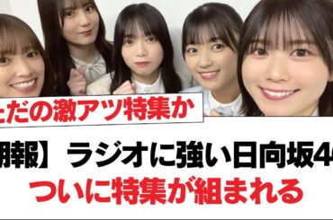 【朗報】ラジオに強い日向坂46、ついに特集が組まれる【日向坂・日向坂で会いましょう】