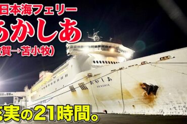 新日本海フェリー「あかしあ」デラックスＡツインで21時間の船旅。おつまみ北海道王決定戦（しらんけど）【エンイチぶらり旅】
