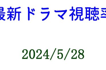 アンメット 最高視聴率！2024年5月28日付☆ドラマ視聴率速報！