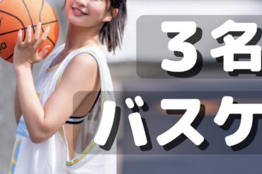 煌めくグラビア女子に捕われて⛹🏻‍♀️🏀👙 平田裕香×川村ゆきえ×原幹恵【SLAM DUNK】