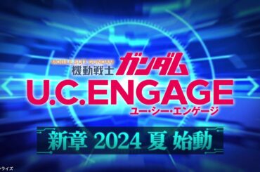 【2024年夏始動予定】『機動戦士ガンダム U.C. ENGAGE』新章ティザーPV