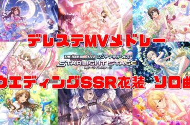 【デレステMVメドレー】ブライダルSSR衣装　ソロ曲メドレー