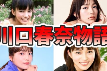 川口春奈の苦労と生い立ちを幼少期から現在までをまとめてみた【ゆっくり解説】サウナ、メイク、卵かけごはん、国籍、年収など