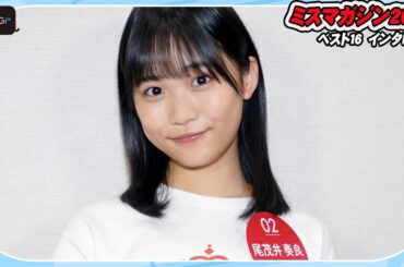 【ミスマガベスト16】尾茂井奏良、15歳美少女　初グラビアにドキドキ　「王道の海で撮影したい」