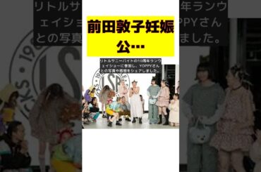 前田敦子が妊娠公表の峯岸みなみ・西野未姫とスリーショット！会えたみんな可愛かった～ #short