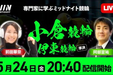 専門家に学ぶミッドナイト競輪【小倉・伊東競輪】5月24日（金）20:40 から / 新規登録で1000円分+友だち招待くじで最高7,000円分のポイントがもらえる / ウィンチケットで競輪を楽しもう！