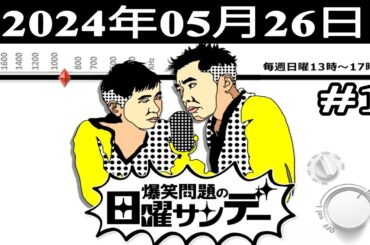 爆笑問題の日曜サンデー (#1) - 出演者 : 爆笑問題 / 山本恵里伽（TBSアナウンサー）2024.05.26