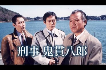 『刑事・鬼貫八郎』3話～4話 | Keiji Onitsura Hachiro FULL Episodes Nocust #1080p