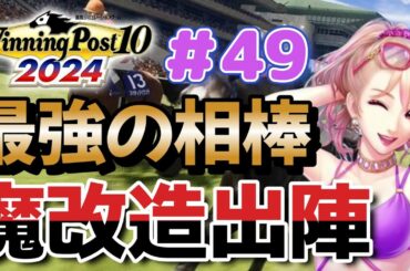 #49 ウイニングポスト10  2024 攻略 おすすめ繁殖牝馬たちとエディットで日本競馬をぶっ壊す