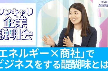 【26卒向け】伊藤忠エネクス｜ワンキャリ企業説明会｜「エネルギー×商社」でビジネスをする醍醐味とは？