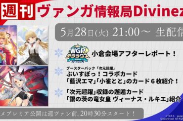 週刊ヴァンガ情報局Divinez ～第20回～