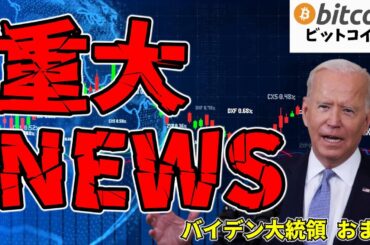 【仮想通貨 ビットコイン】バイデン大統領がSAB121を拒否！暗号資産業界が激怒（朝活配信日目 毎日相場をチェックするだけで勝率アップ）【暗号資産 Crypto】