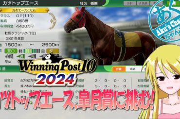 【ウイポ】あくちゃんねる Winning Post 10 2024 ぐだぐだ実況配信