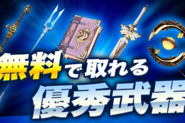 【原神】Ver4.7最新版！課金なしで手に入る強力な武器を一気に紹介【げんしん】