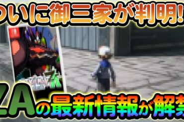 【ポケモンsv】レジェンズZAの新たな情報が判明!さらにsvでもうすぐ終わるイベントも多数!!