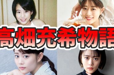 高畑充希の苦労と生い立ちを幼少期から現在までをまとめてみた【ゆっくり解説】ミュージカル、人生は夢だらけ、シンデレラ、紅、坂口健太郎など