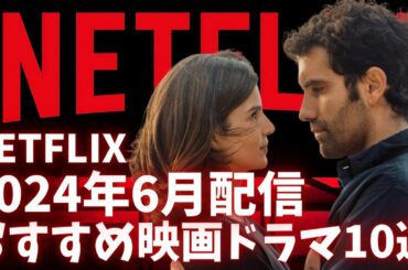 【Netflix】ネトフリ2024年6月配信おすすめ映画【オススメ映画紹介】新作•話題作