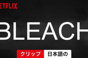 BLEACH (クリップ) | 日本語の予告編 | Netflix