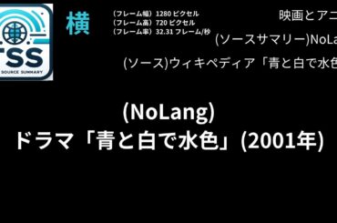 20240524-a13ja(NoLang)ドラマ「青と白で水色」(2001年)