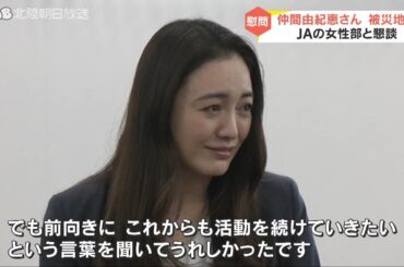 仲間由紀恵さんが輪島を訪問　被災者と懇談