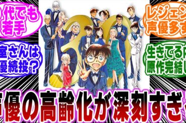 「コナン声優の高齢化がガチでヤバすぎる…」に関する反応集【名探偵コナン】