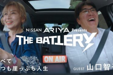 【#1 ゲスト：山口智子（俳優）】 NISSAN ARIYA presents THE BATTERY〜石橋貴明 あの人と、ドライブ。〜