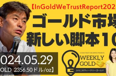 【In Gold We Trust Report2024】ゴールド市場の新しい脚本：10のポイント（貴金属スペシャリスト 池水雄一さん） [ウィークリーゴールド]