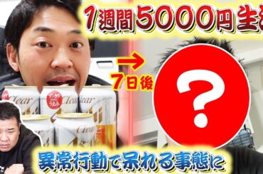 【節約】お酒が大好きな人に１週間5000円生活をしてもらったら日を追うごとにヤバすぎた…