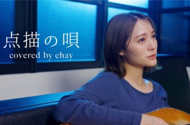 【弾き語り】点描の唄 feat.井上苑子 / Mrs. GREEN APPLE【cover by chay】