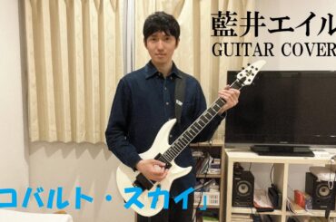 【GUITAR COVER】藍井エイル「コバルト・スカイ」
