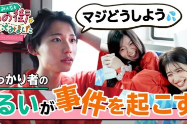 【みんなと、あの街歩いてみました。】しっかりキャラのるいが大やらかし!?メンバー大爆笑の〇〇事件発生🤣｜今日好き「あの街」💘ABEMAで"無料"配信中