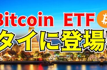 【仮想通貨 ビットコイン】世界中で暗号資産革命勃発！今度はタイのSECが初のBitcoinETFを承認を発表！（朝活配信1497日目 毎日相場をチェックするだけで勝率アップ）