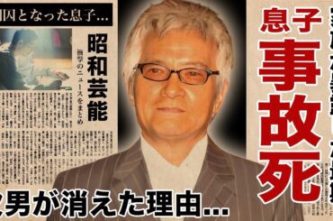 緒形拳の次男・緒形直人が芸能界から消えた理由...変わり果てた現在の姿に驚愕！『北の国から』でも活躍した俳優の息子の"事故死"の真相...家族が告白した本当の死因に涙腺崩壊！