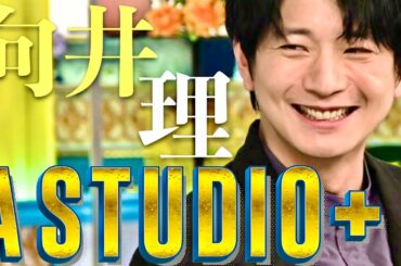 A-Studio【5月31日放送/向井理】