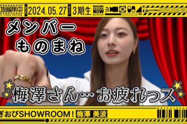 【梅澤美波】メンバーものまね多数披露！卒業する二人についても【のぎおびSHOWROOMまとめ】