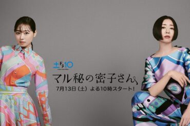 松雪泰子出演決定！新土ドラ10【マル秘の密子さん】 7月13日スタート