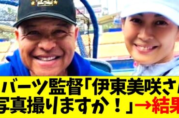 ロバーツ監督｢伊東美咲さん、写真撮りますか！｣→結果w