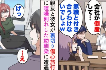 【漫画】会社が倒産したと報告したら見下され、親友に彼女を奪われた「無職と付き合うわけないでしょw」「そういうことだw」→傷心旅行途中、喧嘩別れした美人幼馴染に遭遇し…【マンガ動画】