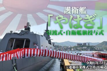 【引渡式・自衛艦授与式】護衛艦「やはぎ」