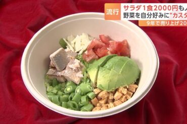 「未来の私のため」サラダ1食2000円 専門店が大人気、野菜を自分好みに“カスタム”｜TBS NEWS DIG