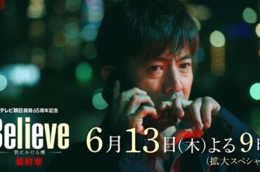 テレビ朝日開局65周年記念 木曜ドラマ『Believe－君にかける橋－』2024年6月13日（木）よる9:00～／第8話＜拡大スペシャル＞PR