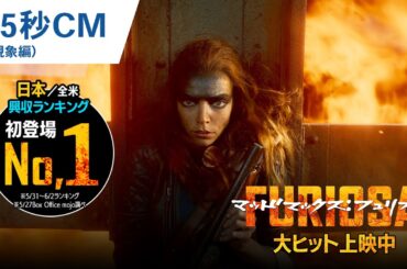 【初登場No.1】『マッドマックス：フュリオサ』15秒CM（現象編）大ヒット上映中！